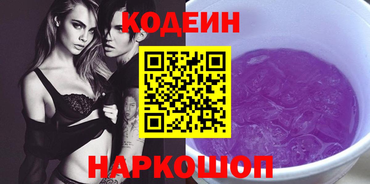 Кодеиновый сироп Lean Purple Drank Салават